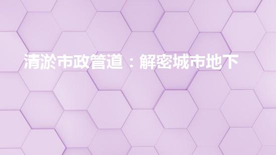 清淤市政管道：解密城市地下的黑暗秘密！